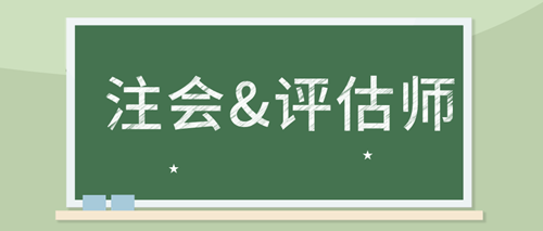 備考注會審計 如何同時備考資產(chǎn)評估師考試？