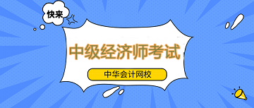 【速看】中級經濟師考試是否容易通過？該如何高效備考？
