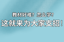 【資產(chǎn)評估備考】教材看不下去？怎么學(xué)？莫擔(dān)心 這就來為大家支招！