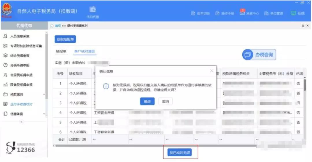 代扣代繳個稅手續費如何辦理網上退付？