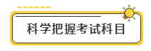 備考2020年注冊會(huì)計(jì)師考試  先給自己定個(gè)小目標(biāo)！