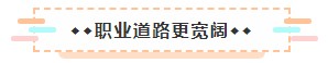 成為美國(guó)注冊(cè)會(huì)計(jì)師后 竟然可以擁有這些職場(chǎng)競(jìng)爭(zhēng)力！3