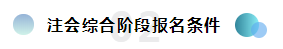  報考2020注冊會計師綜合階段需要滿足的條件你知道嗎？