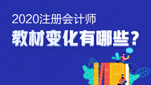 【小白手冊】注會《戰略》教材變動要點 這些內容一定要了解！