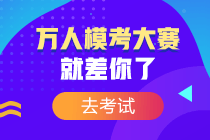 萬人模考正式開考！萬人一決高下 你敢來挑戰嗎？