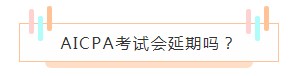 重磅！高考都推遲了！AICPA考試還沒有發布延期消息？