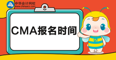 2020年CMA報名時間公布了嗎？
