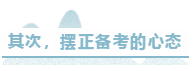 其次，擺正備考的心態