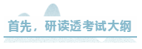 首先，研讀透考試大綱
