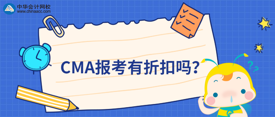 CMA報考有折扣嗎？