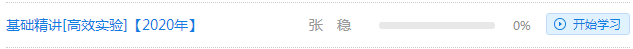 免費試聽：張穩老師2020注會《經濟法》基礎精講課程已開通
