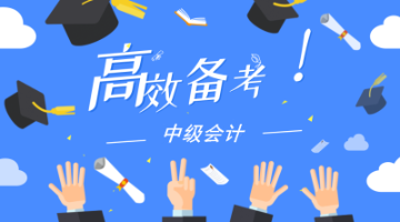 2020年中級會計職稱報考兩科 應該怎么學？