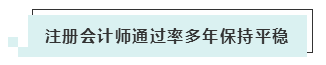 注會考試報名人數(shù)連年上升 你還要“烤”幾年？