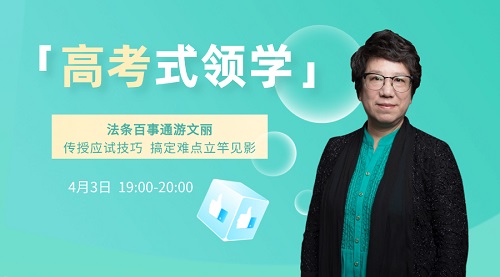 3日晚7點法條百事通游文麗傳授中級經(jīng)濟(jì)法備考技巧 看直播抽送書