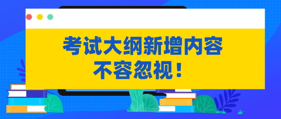 不容忽視！資產評估考試大綱新增內容需掌握！