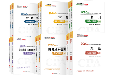 2020年注會《應試指南》電子版搶先試讀！不看有點虧！