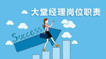 大堂經理崗位職責