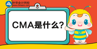 CMA是什么考試？CMA對財務人有什么幫助？