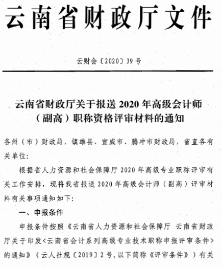 云南麗江關(guān)于報(bào)送2020年高級(jí)會(huì)計(jì)師職稱(chēng)資格評(píng)審材料的通知