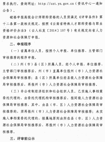 云南麗江關(guān)于報(bào)送2020年高級(jí)會(huì)計(jì)師職稱(chēng)資格評(píng)審材料的通知