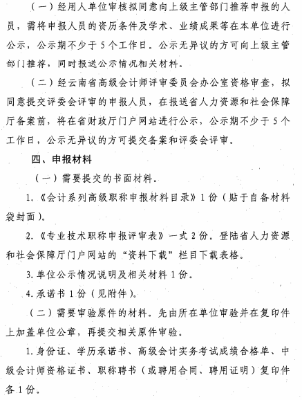 云南麗江關(guān)于報(bào)送2020年高級(jí)會(huì)計(jì)師職稱(chēng)資格評(píng)審材料的通知