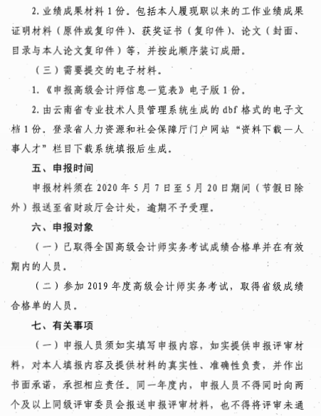 云南麗江關(guān)于報(bào)送2020年高級(jí)會(huì)計(jì)師職稱(chēng)資格評(píng)審材料的通知