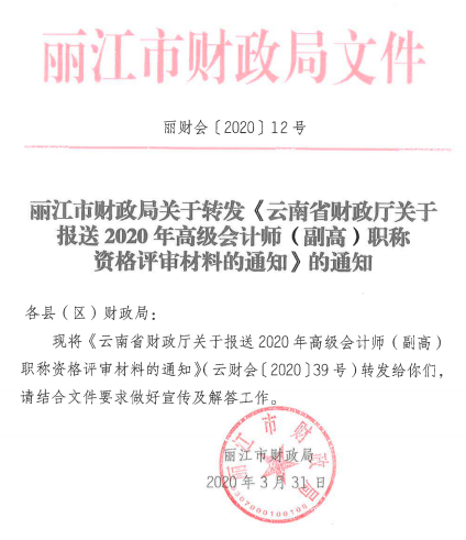 云南麗江關(guān)于報(bào)送2020年高級(jí)會(huì)計(jì)師職稱(chēng)資格評(píng)審材料的通知