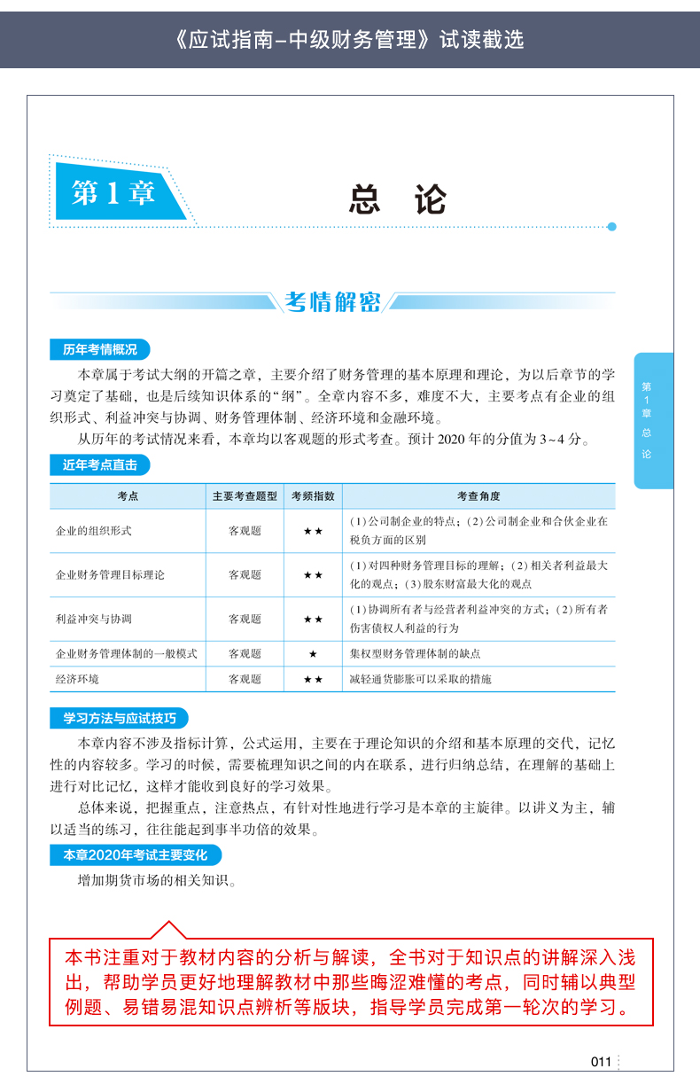 錯(cuò)過就后悔！中級(jí)財(cái)務(wù)管理應(yīng)試指南圖書特點(diǎn)&試讀！