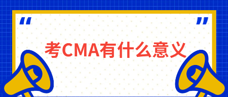 考CMA有什么意義？有什么用？