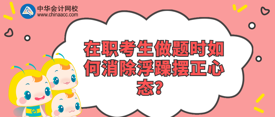 在職考生做題時如何消除浮躁擺正心態？