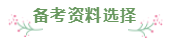 財會專業會計工作者一年通過注會5科經驗分享