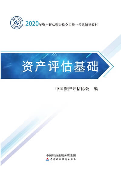 資產評估基礎2020