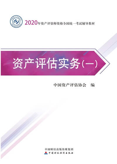 資產評估實務（一）2020