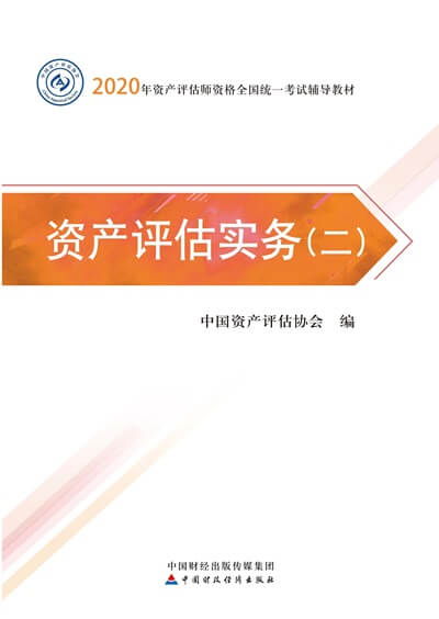 資產評估實務（二）2020