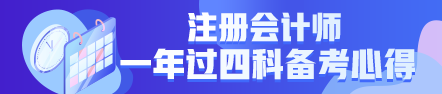  一年過(guò)四科備考心得：我不是學(xué)霸，只是笨鳥(niǎo)先飛！
