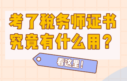 考了稅務師證書有什么用？