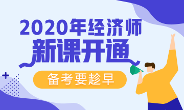 【免費試聽】2020年網校初級經濟師基礎精講新課來襲！