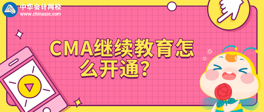CMA繼續(xù)教育怎么開通？ 