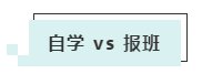 備戰2020注會選擇比努力更重要