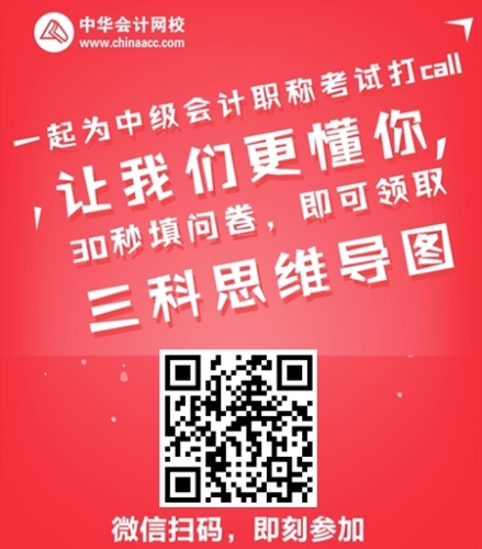 讓我們更懂 30秒領取新版中級會計職稱思維導圖！
