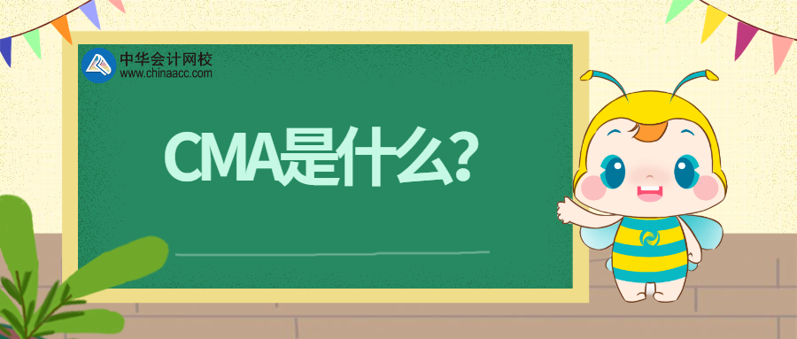 cma是什么？