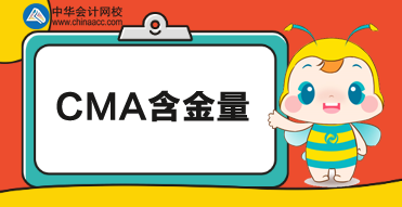 CMA含金量高嗎？