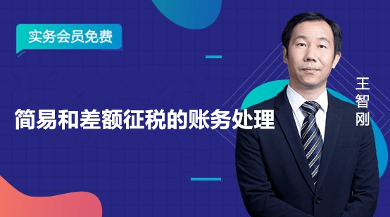對于簡易計稅還搞不清楚？快來補補課吧！