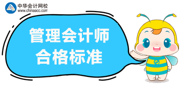 2020年管理會計師考試合格標(biāo)準(zhǔn)？考試方式？