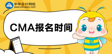2020CMA報(bào)名時(shí)間是什么時(shí)候？可以分科報(bào)考嗎？
