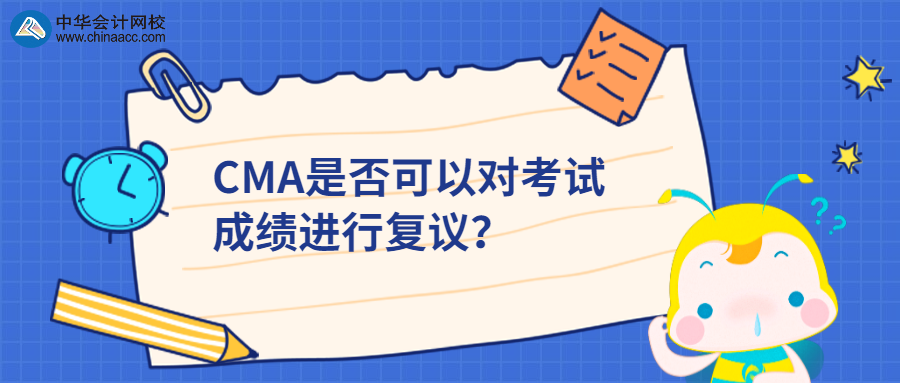 CMA是否可以對考試成績進行復議？