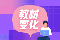 2020年初級會計考試教材內容有哪些變化
