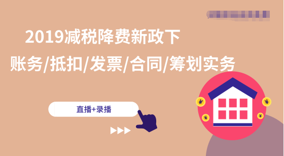 在減稅降費政策下，對企業賬務和合同有哪方面的影響