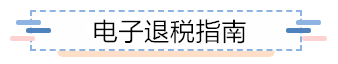 企業所得稅匯算清繳電子退稅如何辦？為您奉上這份指南