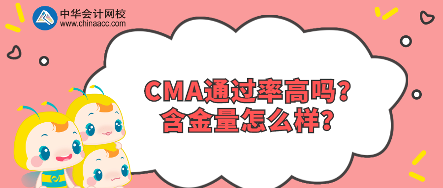 CMA通過率高嗎？含金量怎么樣？